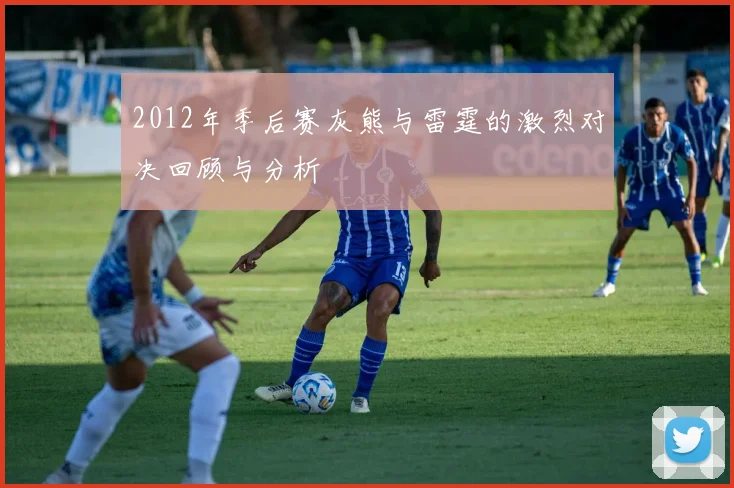 2012年季后赛灰熊与雷霆的激烈对决回顾与分析